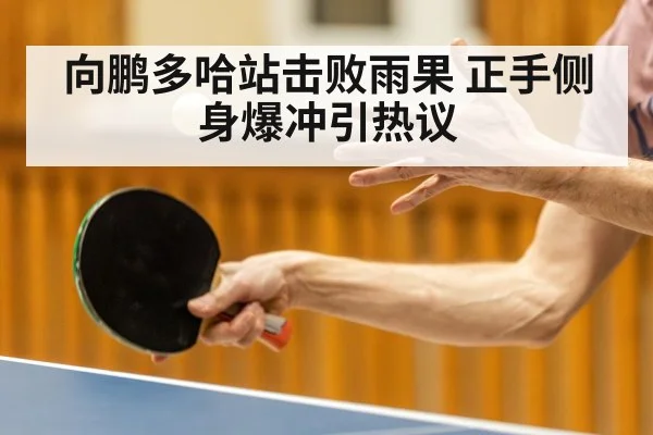 table tennis forehand topspin